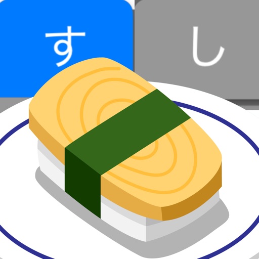 寿司タイピング