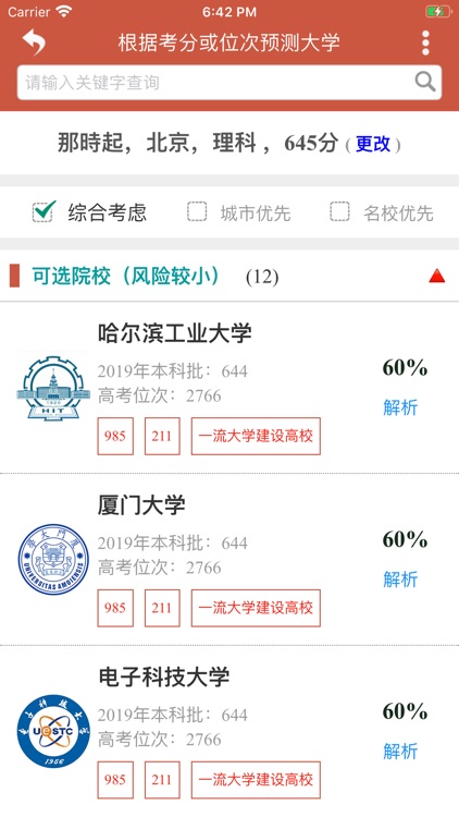 爱尚升学 - 高考志愿智能助手 screenshot-4