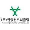 서울한양 컨트리클럽