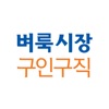 생활밀착 일자리 서비스 – 벼룩시장구인구직 생활밀착 일자리 서비스 – 벼룩시장구인구직