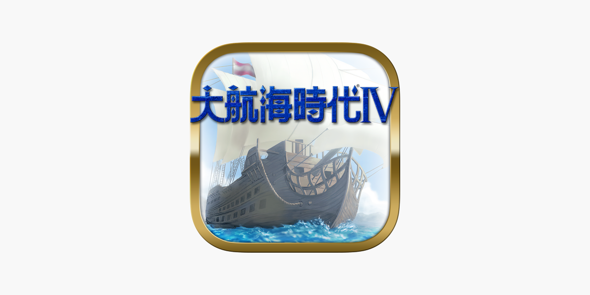 大航海時代 On The App Store