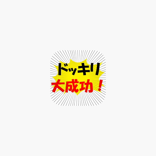 ドッキリ看板 On The App Store