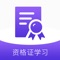 资格证考试辅导学习软件涵盖教师资格证考试以及 医学类 建筑类 银行从业类 健康管理师 人力资源管理师 计算机二级 英语四六级 初级会计 公开课考试智能题库、视频课程自学学习包等等多种助考功能。满足考生自学、刷题、听课等各种备考需求。帮助您在考试路上省时省力,顺利通过资格证考试!