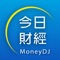 MoneyDJ今日財經,希望提供台灣的金融操作者,透過我們即時新聞報導,掌握正確財經訊息,建立深厚的投資功力,立足台灣放眼世界,成為這個趨勢的掌握者。