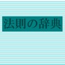 Get 法則の辞典【朝倉書店】(ONESWING) for iOS, iPhone, iPad Aso Report
