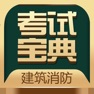 Get 建筑消防考试宝典-一建二建考试题库 for iOS, iPhone, iPad Aso Report