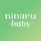 育児・子育て・離乳食アプリ ninaru baby