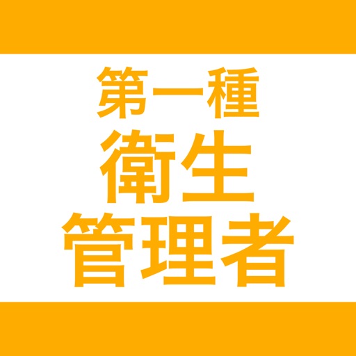 第一種衛生管理者｜スキマ時間で効率学習