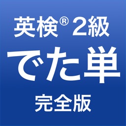 英検 2級 でた単 By Namiko Takahashi