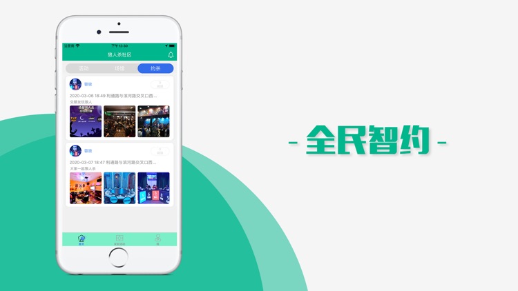 全民智约-狼人杀体验馆活动综合社区