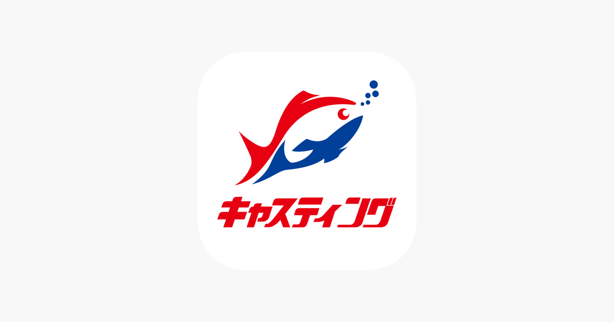 釣具のキャスティング 公式アプリ 釣果 釣り動画 お得情報 をapp Storeで