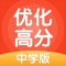 优化高分是一款中学在线智能辅导学习产品，课程涵盖初中，高中学段，包括语文、数学、英语、物理、化学、生物、历史、地理，政治等学科内容，致力于让每个学生学习更高效。要提分，用优化高分！