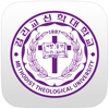 감리교신학대학교 도서관 감리교신학대학교 도서관