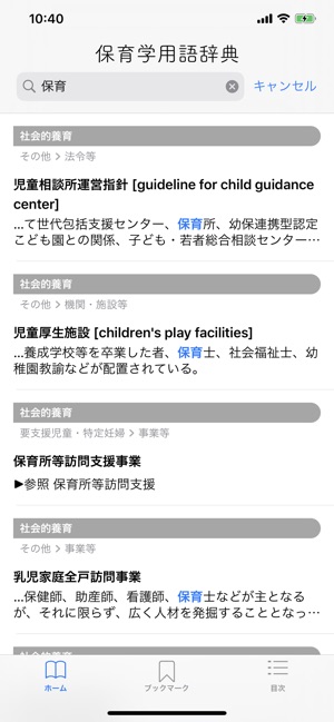 保育学用語辞典 On The App Store