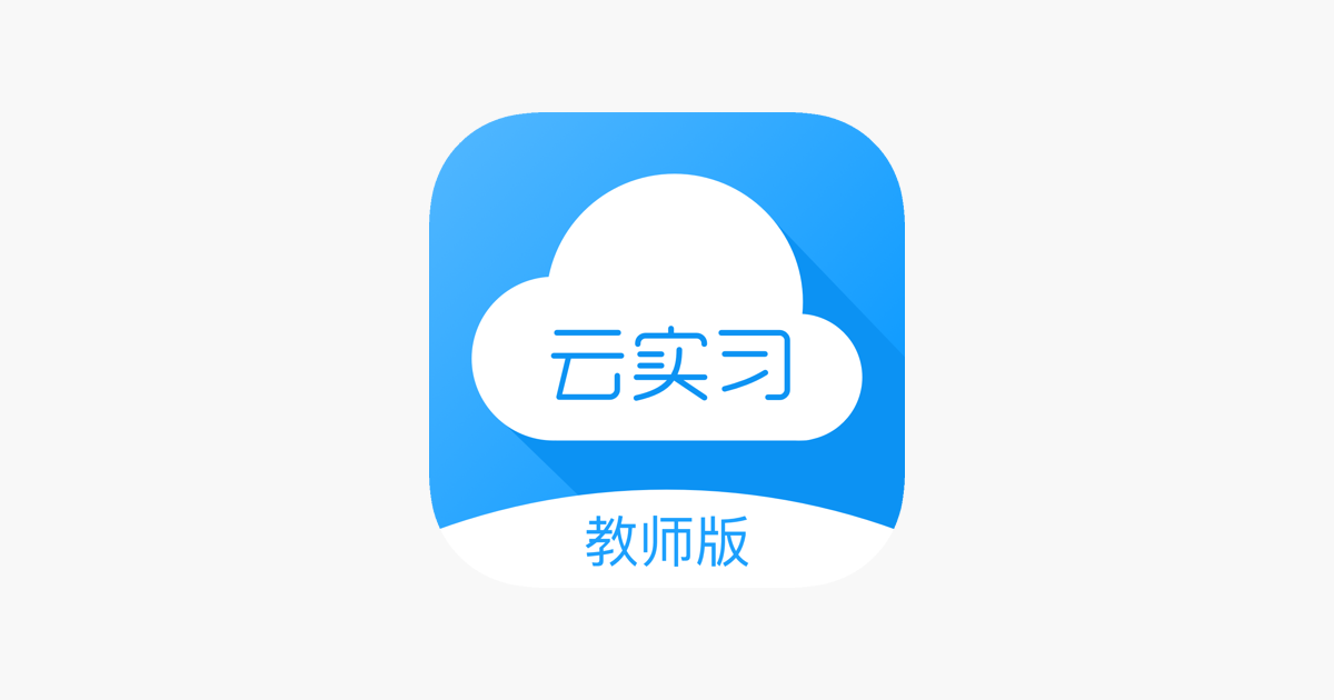 App Store 上的 云实习教师端