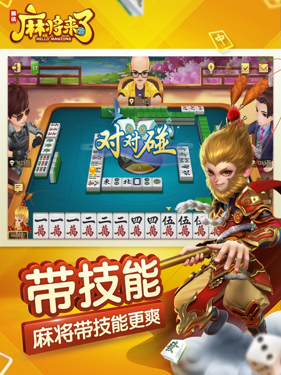 麻将来了（QQ麻将）のおすすめ画像5