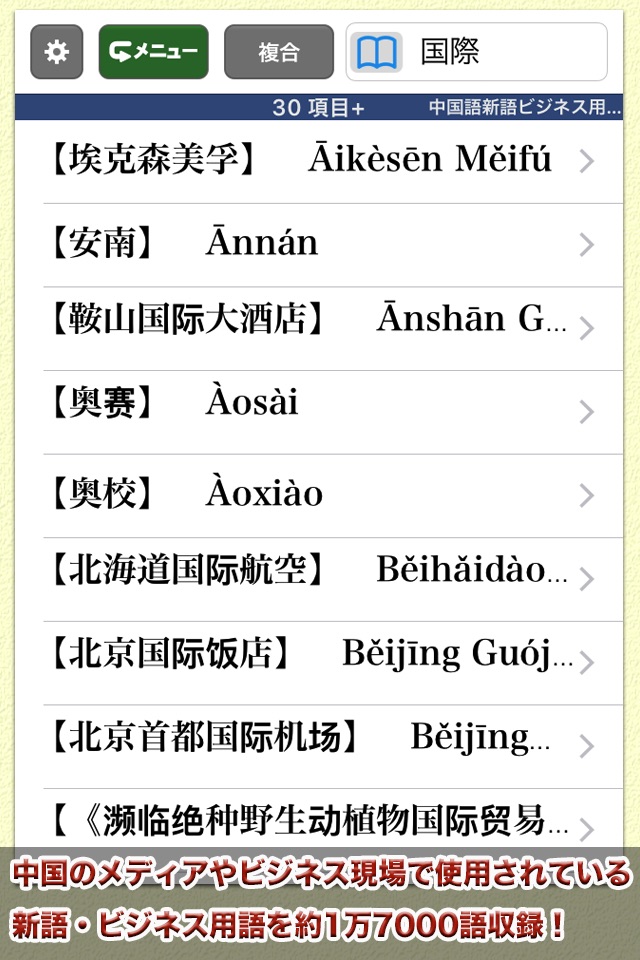 中国語新語ビジネス用語辞典Ver.3.0【大修館書店】 screenshot 2