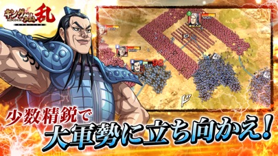 キングダム 乱 -天下統一への道- screenshot1
