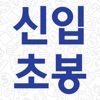 신입초봉 닷컴 - 신입 연봉 순위 및 연봉 계산기