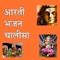 We have picked some most of the aarti, bhajan and chalisa in our app