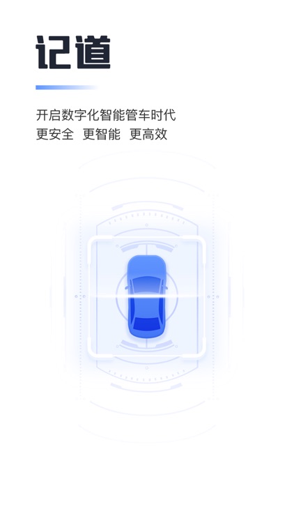 记道-手机管车