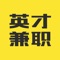 英才兼职为企业提供注册、审核、招聘发布、简历筛选功能；为个人求职者提供简历发布、管理、求职等服务。英才兼职不对企业及个人收费，企业及个人发布的信息，以帮助企业及个人更快地找到合适的人才和工作。