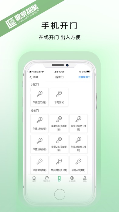 龙泉物业 screenshot 3