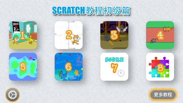 Scratch中文教程(圖1)-速報App