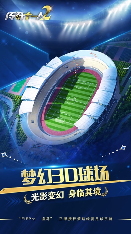 传奇十一人2:足球经理游戏FIFPro正版授权 screenshot-4
