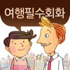 말이되는영어 여행필수회화 - Mijeong Kim