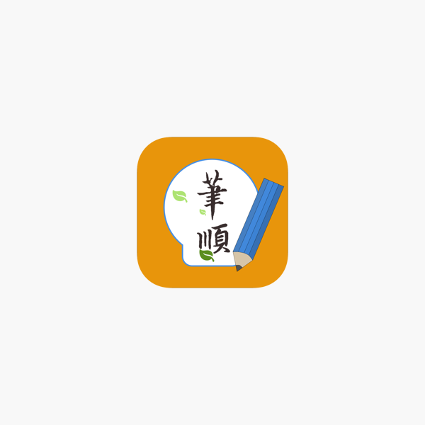 常用漢字筆順pro On The App Store