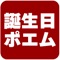 誕生日のお祝いの気持ちを伝えたい相手の名前を使って「あいうえお作文」ができます。「HappyBirthday」という言葉が読み込まれますので、誕生日のお祝いの気持ちを伝えるシーンでご利用になれます。