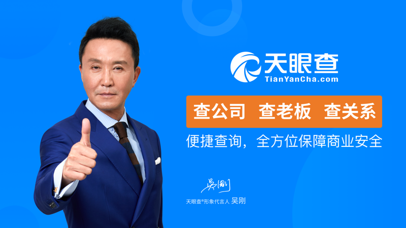 天眼查—全国企业查询工商征信查询平台