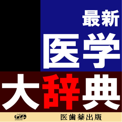 最新医学大辞典第3版【医歯薬出版】(ONESWING)