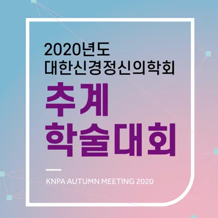 대한신경정신의학회 2020년 추계학술대회 Читы