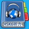 Please enjoy all sets of HSK level 6 old exam papers in listening as well as superior voice quality