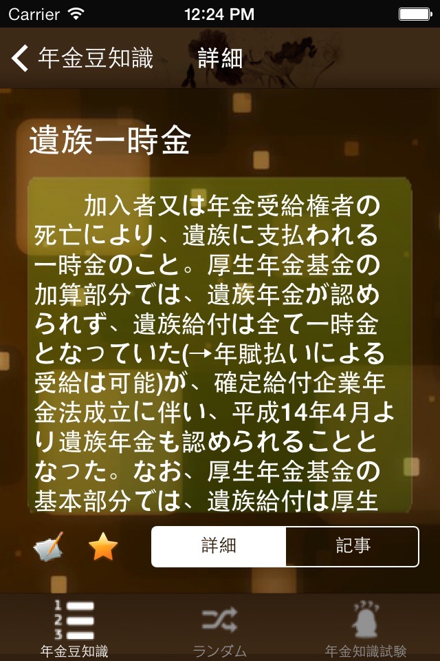 年金豆知識 screenshot 2