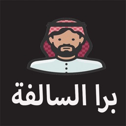 برا السالفه