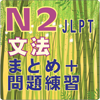 新しい日本語検定試験N2文法のまとめ