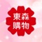 東森購物是全台首家電視購物公司,收錄超過百家知名品牌--您生活中必備的購物行動優惠商城。
