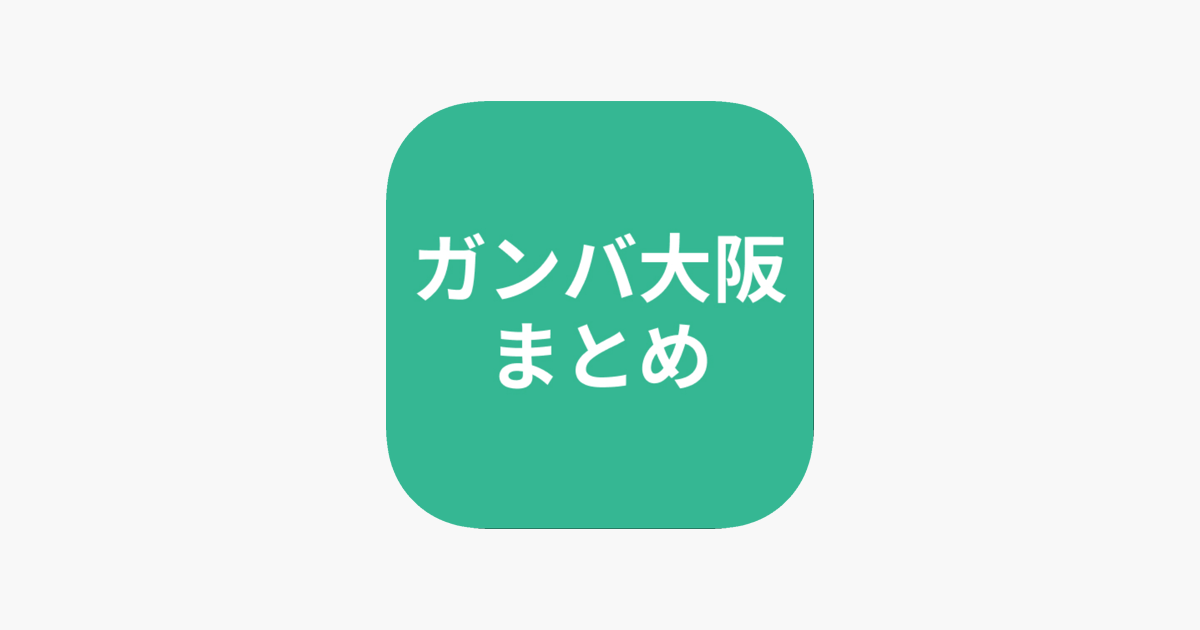 まとめ For ガンバ大阪 En App Store