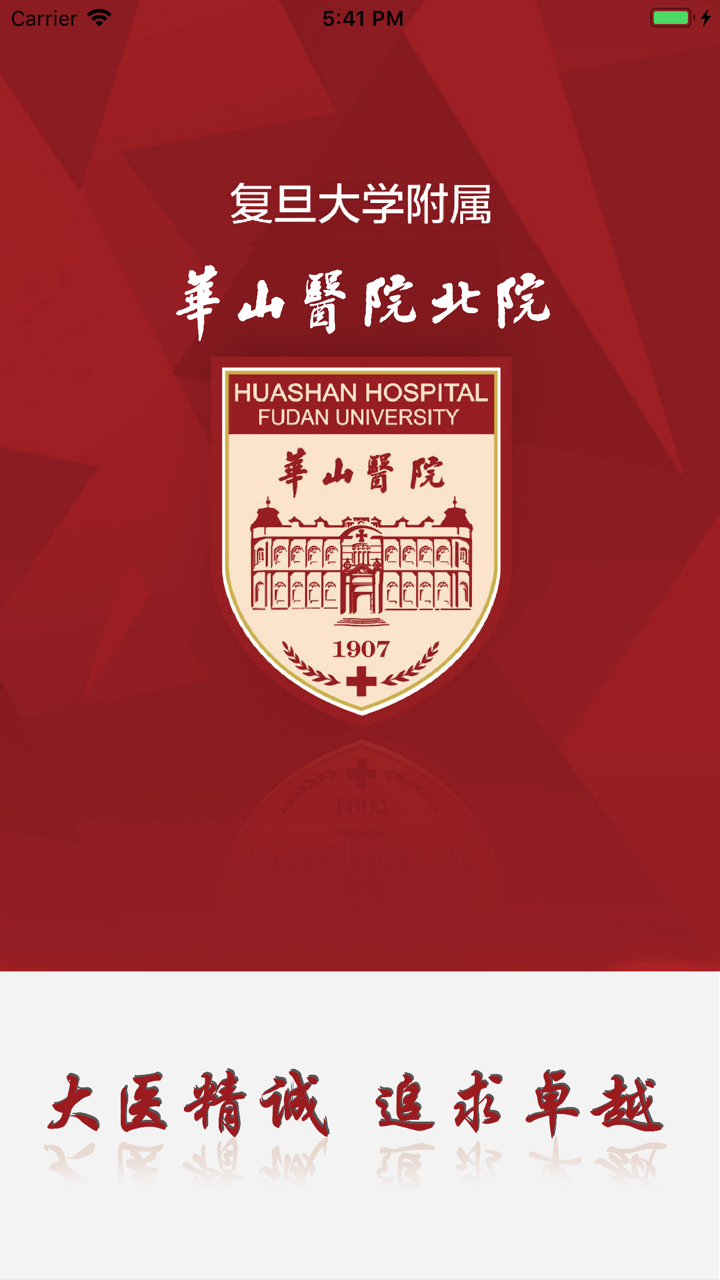 复旦大学附属华山医院北院 screenshot 1