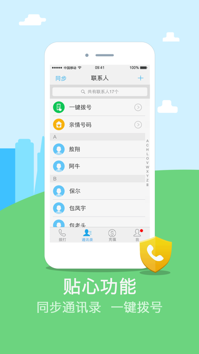 阿里通网络电话 screenshot 3