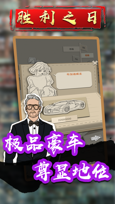 胜利之日-模拟创业经营游戏 screenshot 3