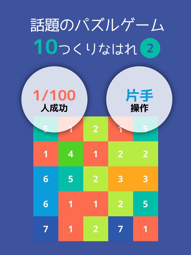 10をつくりなはれ 10を目指すパズルゲーム をapp Storeで