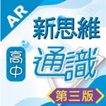 齡記高中通識科 AR