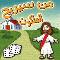 من سيربح الملكوت pour PC