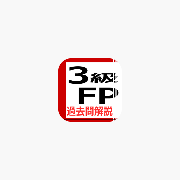 3級fp過去問解説集 をapp Storeで