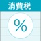 このアプリは、お買い物をするときに、10%のものと8%のものの合計金額を簡単に計算するアプリです。