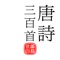 《唐詩三百首》共320首,採用正體漢字,不採用簡體字,亦不含簡化字轉換。
